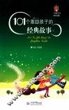 101个激励孩子的经典故事 封面