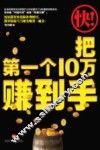 快把第一个10万赚到手 封面