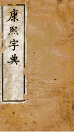 康熙字典  巳集  午集 封面