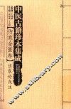 伤寒金匮卷伤寒论浅注 封面