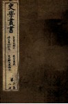 史学丛书  第2集  晋书校勘记  卷1-5  晋送书故  补宋书食货至  补宋书刑法志  宋州郡志校勘记 封面