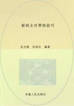 新班主任带班技巧 封面