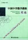 中国中学数学课程史论 封面