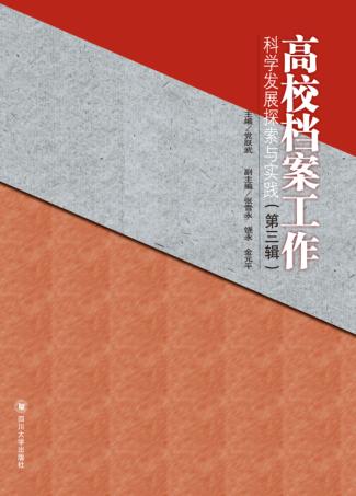 高校档案工作科学发展探索与实践  第3辑 封面
