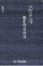 唐力行徽学研究论稿 封面