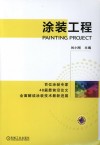 涂装工程 封面
