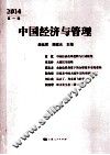 中国经济与管理  2014第1辑 封面