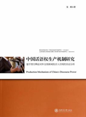 中国话语权生产机制研究  基于西方舆论对外交部新闻发言人引用的实证分析 封面