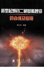 新型起爆药二硝基胍唑铅的合成及应用 封面