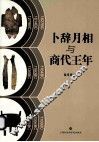 卜辞月相与商代王年 封面