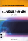 PLC可编程技术实训与操作 封面