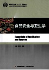 食品安全与卫生学 封面
