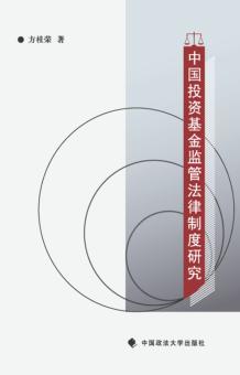 中国投资基金监管法律制度研究 封面