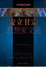 安立甘宗思想家文选 封面