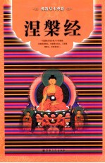 涅槃经 封面