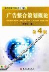 广告整合策划概论  第4版 封面