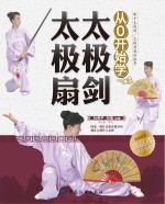 从0开始学太极剑太极扇 封面