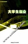 大学生创业实务教程 封面