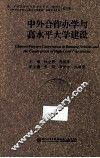 中外合作办学与高水平大学建设  第三届全国中外合作办学年会（2012年）“中外合作办学与高水平大学建设”  国际学术会议 封面