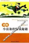 财商  小富翁的赚钱秘籍 封面