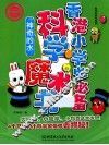 香港小学生必备科学魔术书  神奇的水  引进版 封面