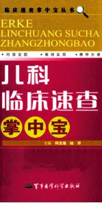 儿科临床速查掌中宝 封面