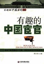 有趣的中国宦官 封面