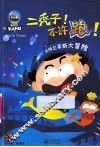 二秃子！不许跑！ 封面