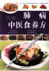 肺病中医食养方 封面