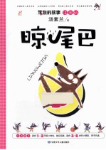 晾尾巴  注音版 封面