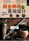 阳台种花与景观设计  珍藏版 封面