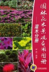 园林花木景观应用图册  灌木分册 封面