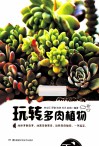 玩转多肉植物 封面