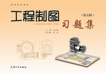工程制图习题集  第5版 封面