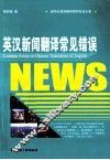 英汉新闻翻译常见错误 电子书封面
