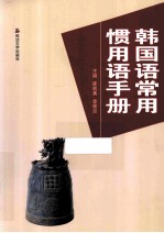 韩国语常用惯用语手册 封面