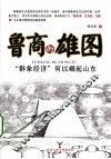 鲁商的雄图 封面
