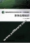 茶学应用知识 封面