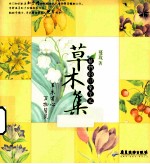 草木集  植物的印象笔记 封面