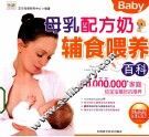 母乳配方奶辅食喂养百科 封面