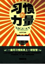 习惯的力量 封面