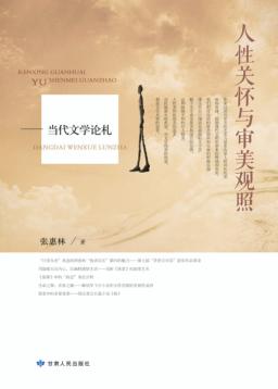 人性关怀与审美观照  当代文学论札 封面