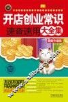 开店创业常识速查速用大全集  最新升级版 封面