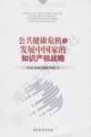 公共健康危机与发展中国家的知识产权战略 封面