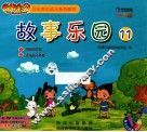 故事乐园  11 封面