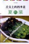 舌尖上的四季菜  夏的菜 封面