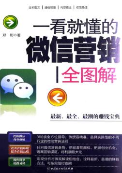 一看就懂的微信营销全图解 封面