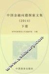 中国金融问题探索文集  2014  下 封面