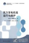 风力发电机组运行与维护 封面