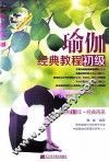 瑜伽经典教程  初级 封面